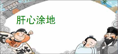 肝心涂地