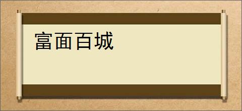 富面百城