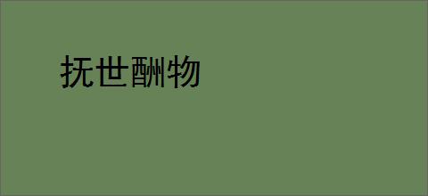 抚世酬物