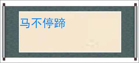 马不停蹄