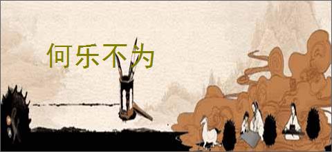 何乐不为