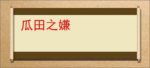 瓜田之嫌
