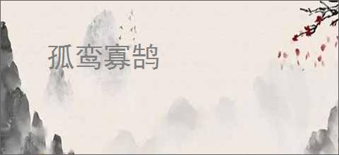 孤鸾寡鹄