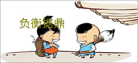 负衡据鼎