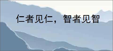 仁者见仁，智者见智
