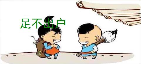 足不出户