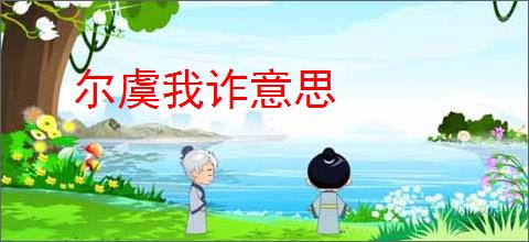 尔虞我诈意思