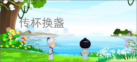 传杯换盏