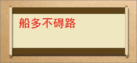 船多不碍路
