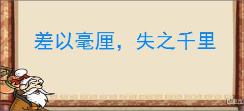 差以毫厘，失之千里