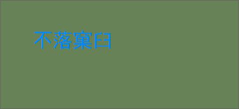 不落窠臼