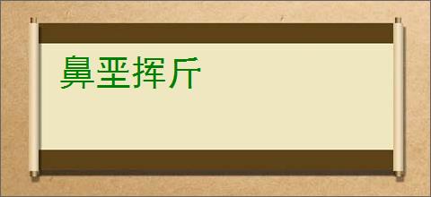 鼻垩挥斤