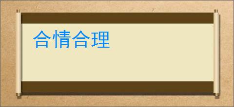 合情合理