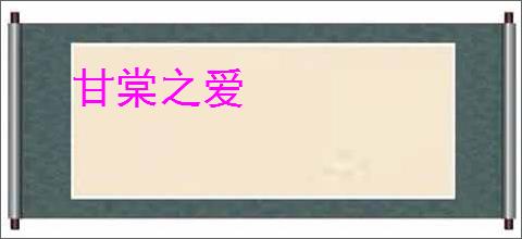 甘棠之爱
