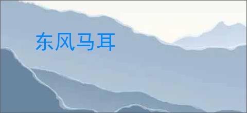 东风马耳