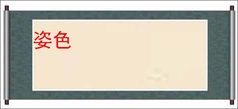 姿色