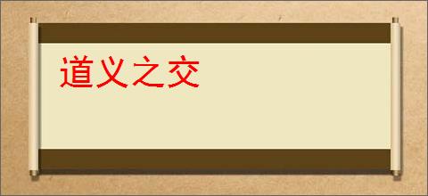 道义之交