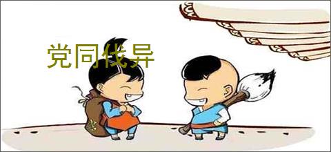 党同伐异
