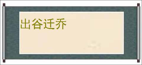 出谷迁乔