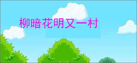 柳暗花明又一村