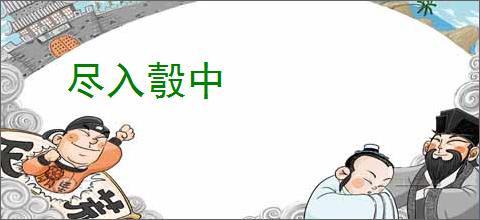 尽入彀中