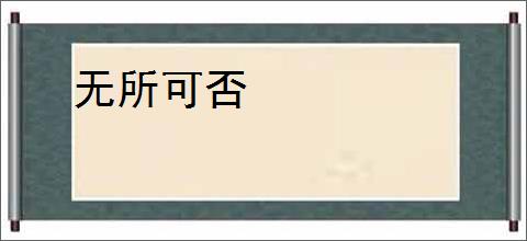 无所可否