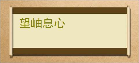 望岫息心