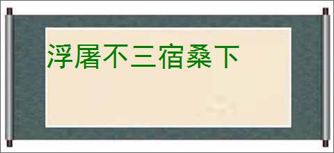 浮屠不三宿桑下