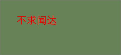 不求闻达