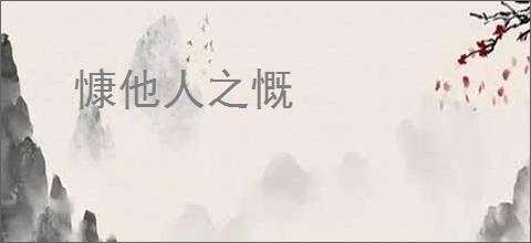 慷他人之慨
