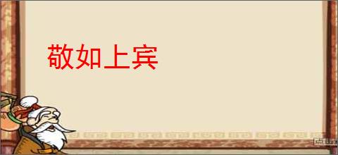 敬如上宾