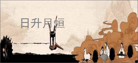 日升月恒