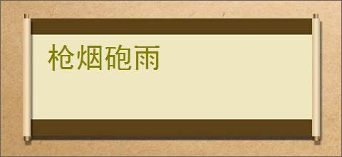 枪烟砲雨