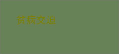 贫病交迫