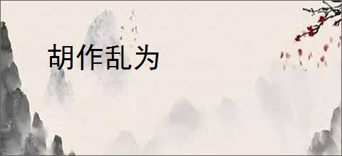 胡作乱为