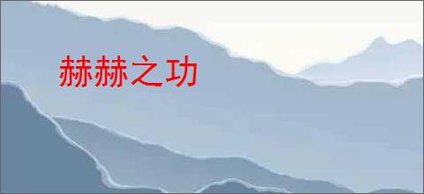 赫赫之功