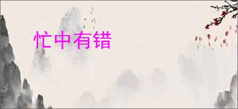 忙中有错