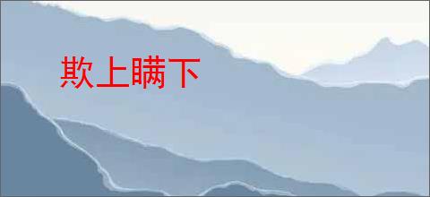 欺上瞒下