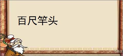 百尺竿头