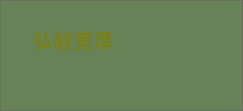 弘毅宽厚