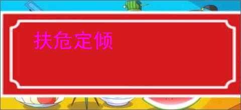 扶危定倾