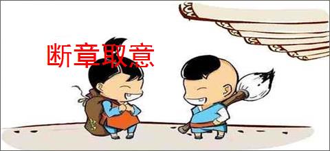 断章取意