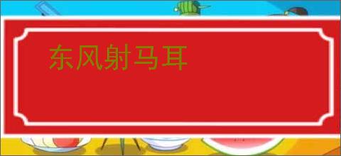 东风射马耳