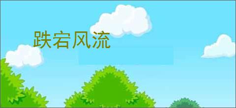 跌宕风流