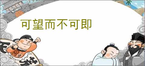 可望而不可即