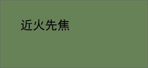 近火先焦