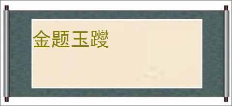 金题玉躞