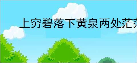 上穷碧落下黄泉两处茫茫皆不见