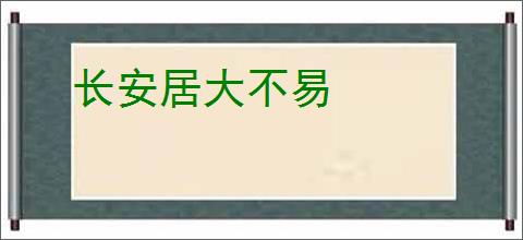 长安居大不易