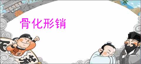 骨化形销